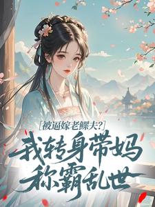 被逼嫁老鳏夫？我转身带妈称霸乱世