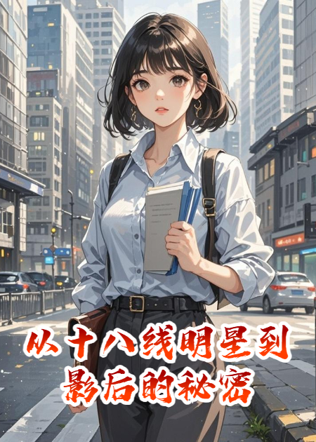 从十八线明星到影后的秘密