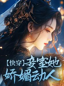 快穿：妾室她娇媚动人