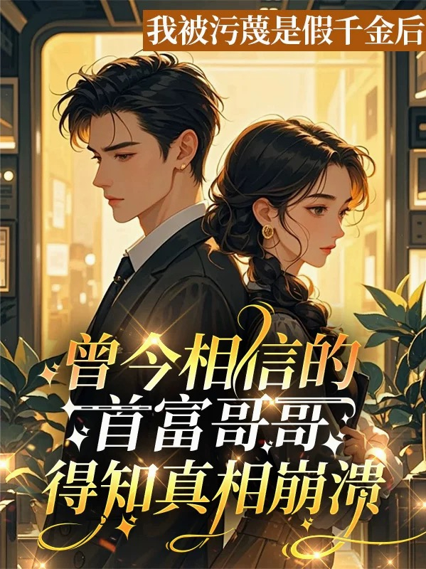 我被污蔑是假千金后，曾今相信的首富哥哥得知真相崩溃