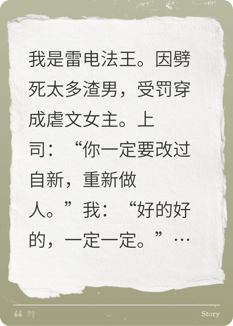 穿成虐文女主，可我是雷电法王