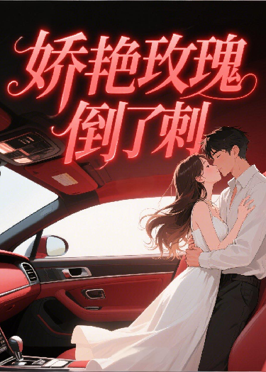 娇艳玫瑰倒了刺