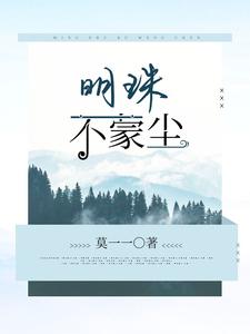 明珠不蒙尘