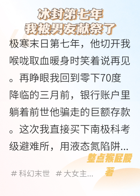 冰封第七年，我被男友献祭了