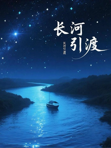 长河引渡：我在阴间当大佬