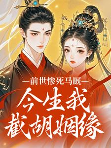 前世惨死马厩，今生我截胡姻缘