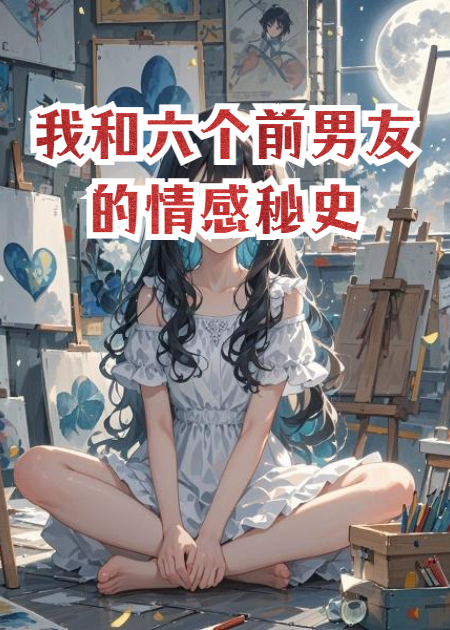 我和六个前男友的情感秘史