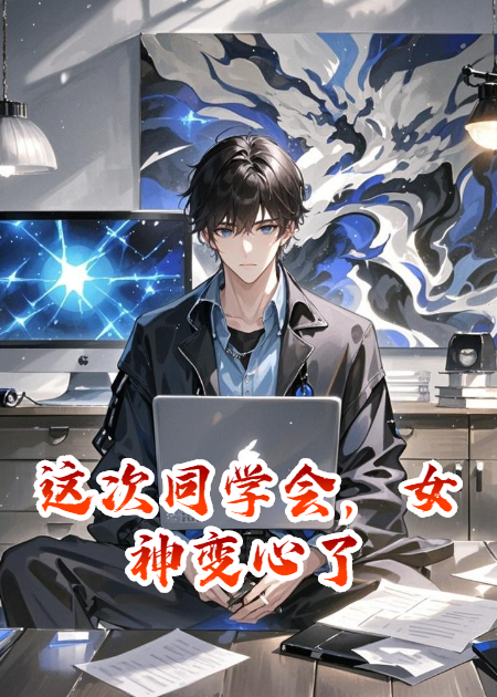 这次同学会，女神变心了