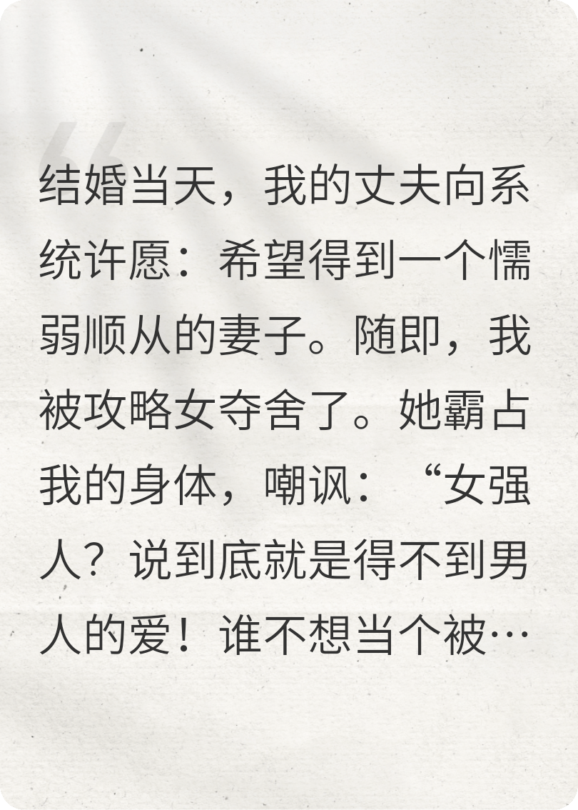 系统夺舍？我和攻略女反杀蚂蝗男全家