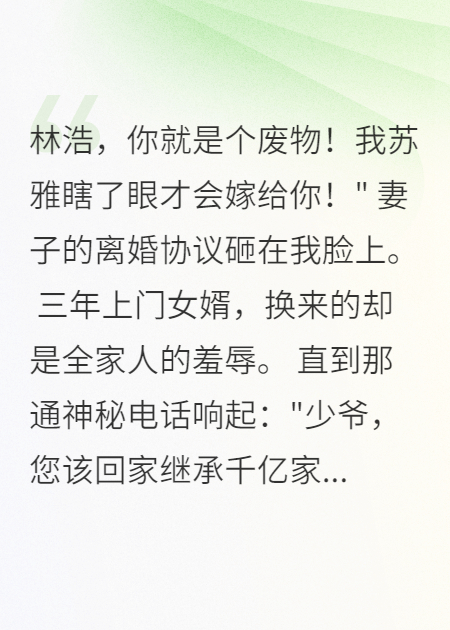 三千月薪被嫌弃，身价千亿吓瘫妻