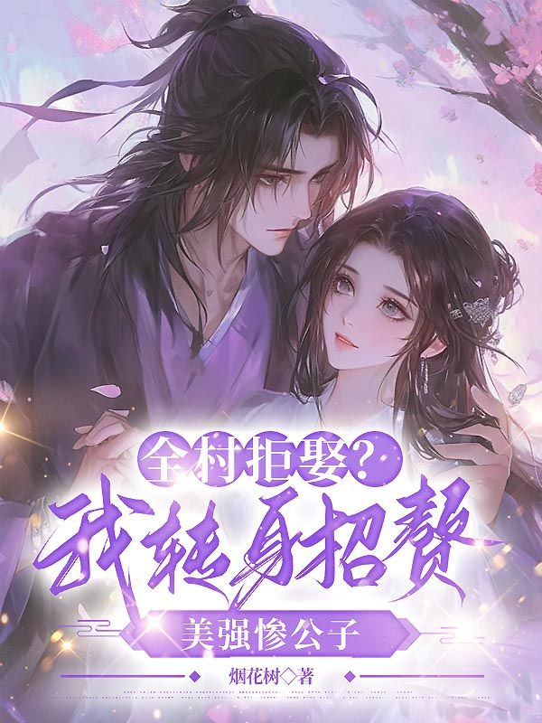 全村拒娶？我转身招赘美强惨公子