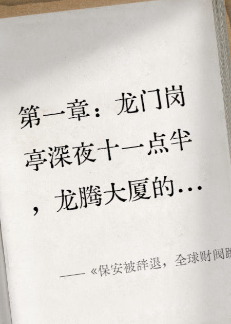 保安被辞退，全球财阀跪求我赏饭吃