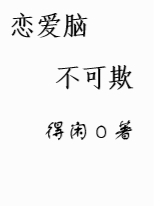 恋爱脑不可欺