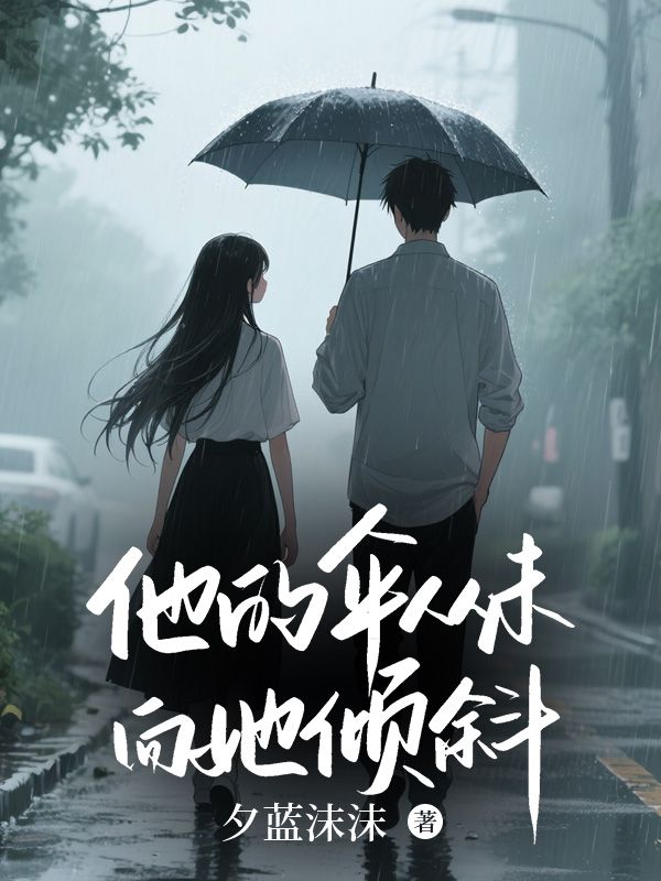 他的伞从未向她倾斜