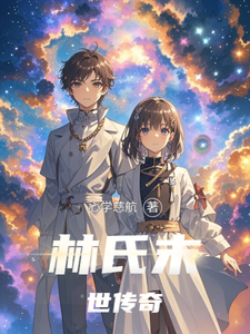 林氏末世传奇