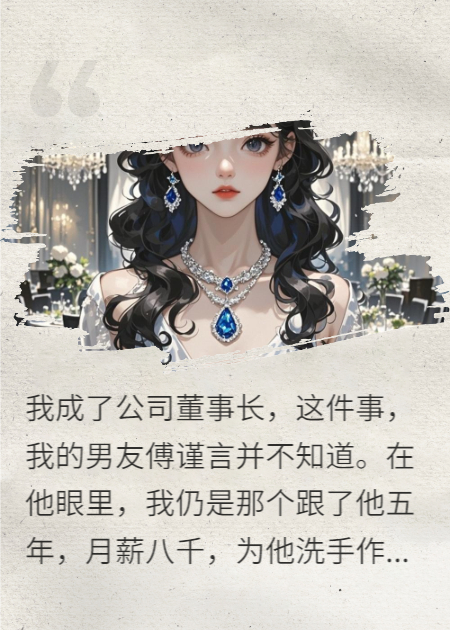 反向画饼：你说分手，公司归我了