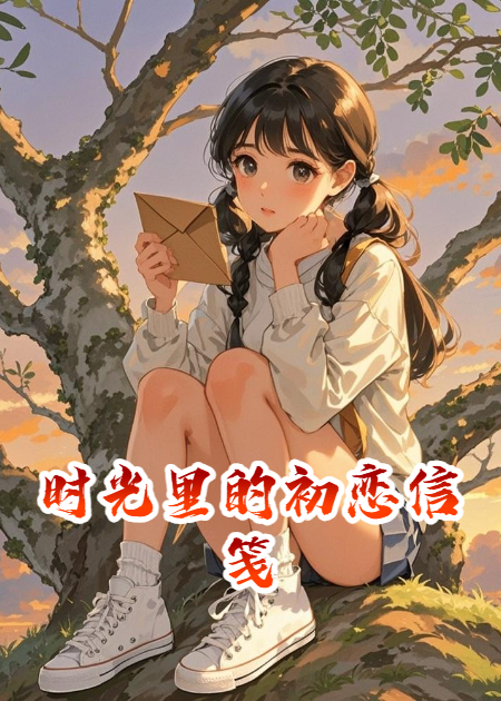 时光里的初恋信笺