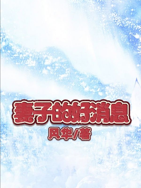 妻子的好消息