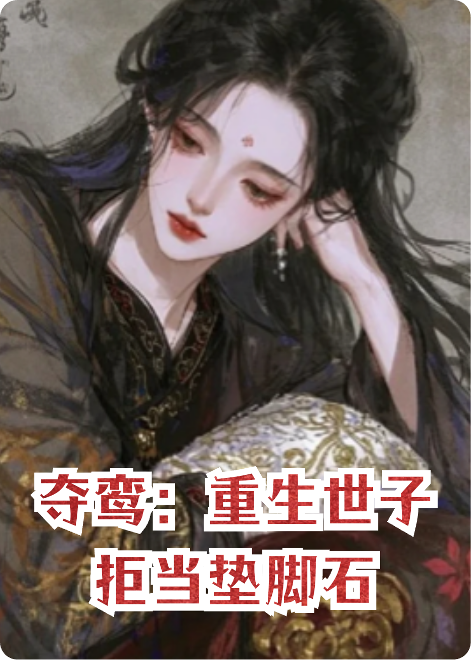 夺鸾：重生世子拒当垫脚石