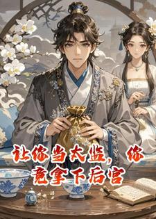 让你当太监，你竟拿下后宫