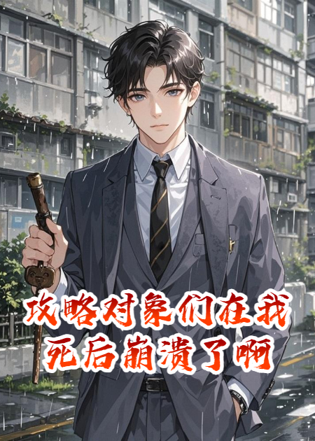 攻略对象们在我死后崩溃了啊