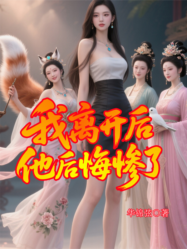 我离开后，他后悔惨了