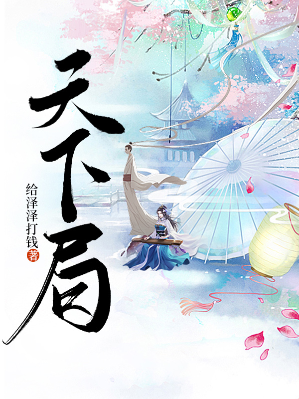 天下局