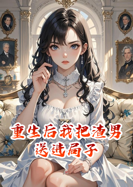 重生后我把渣男送进局子