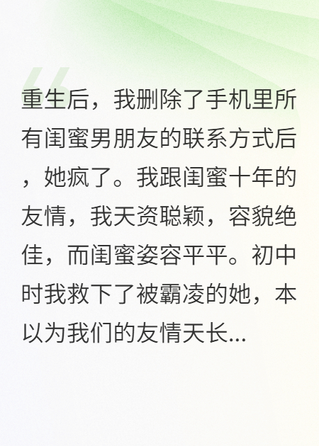 删掉闺蜜男朋友后，她疯了