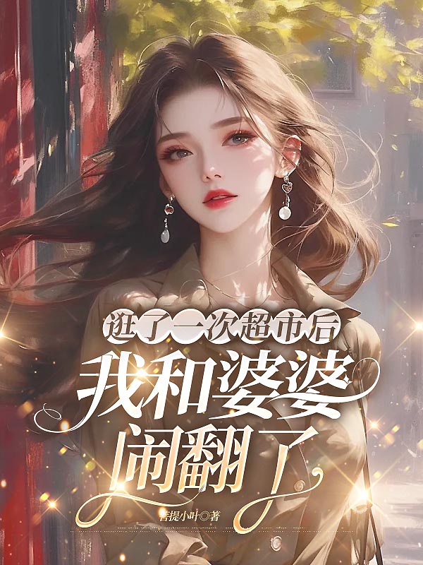 逛了一次超市后，我和婆婆闹翻了