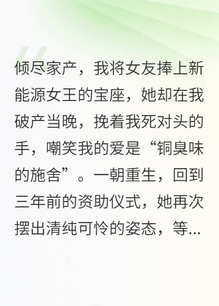 重生为舔狗，我先踹了白月光