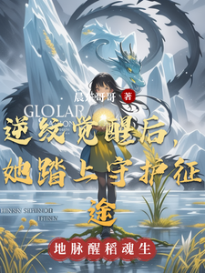 逆纹觉醒后，她踏上守护征途