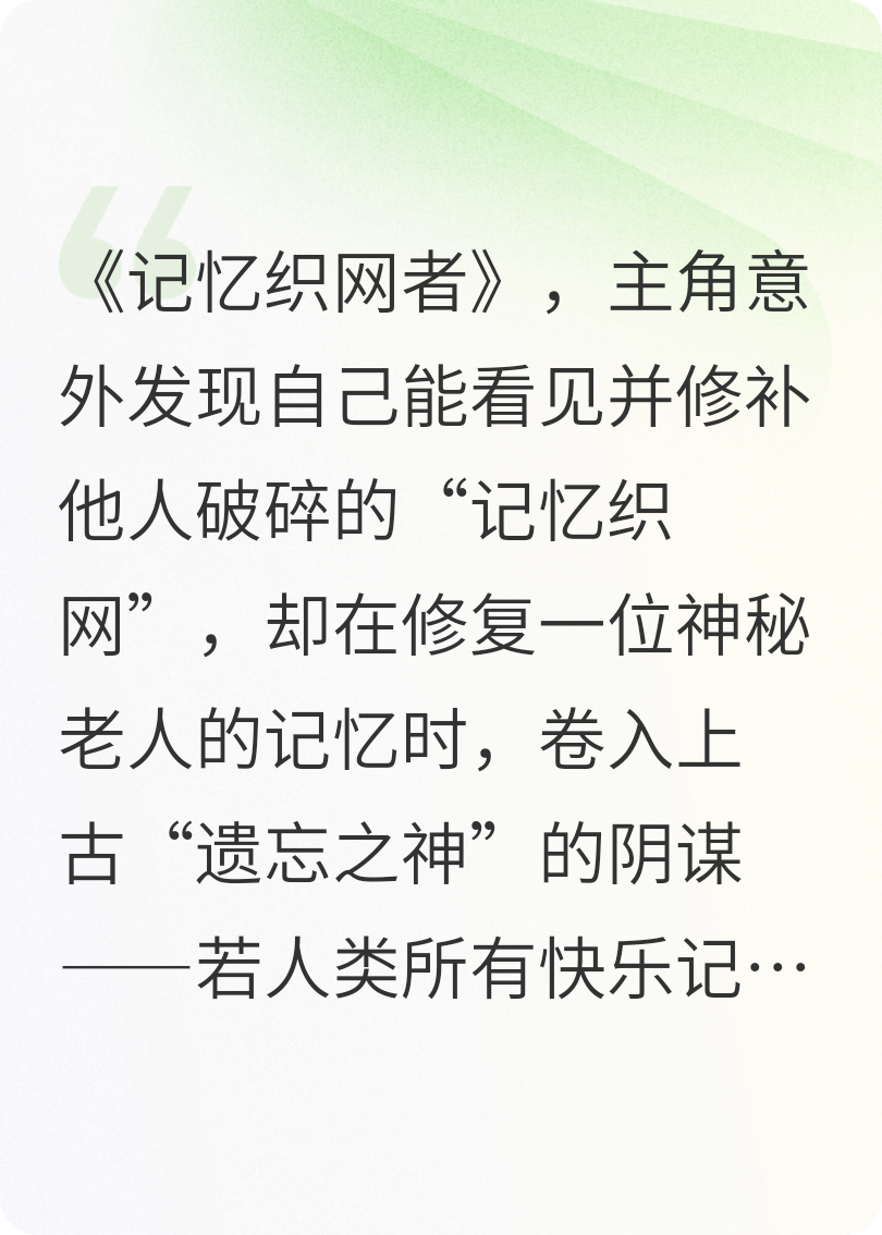 记忆织网者