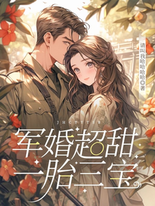 军婚超甜，一胎三宝