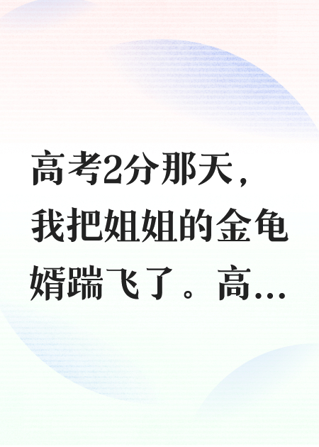 高考2分，我炸穿学霸姐姐的「完美男友」谎言