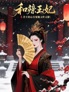 和亲王妃：冷王的心尖宠她又炸又