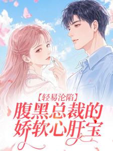 轻易沦陷，腹黑总裁的娇软心肝宝