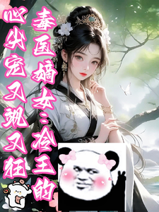 毒医嫡女：冷王的心尖宠又飒又狂