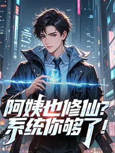重生阿姨合租房，系统硬说合欢宗