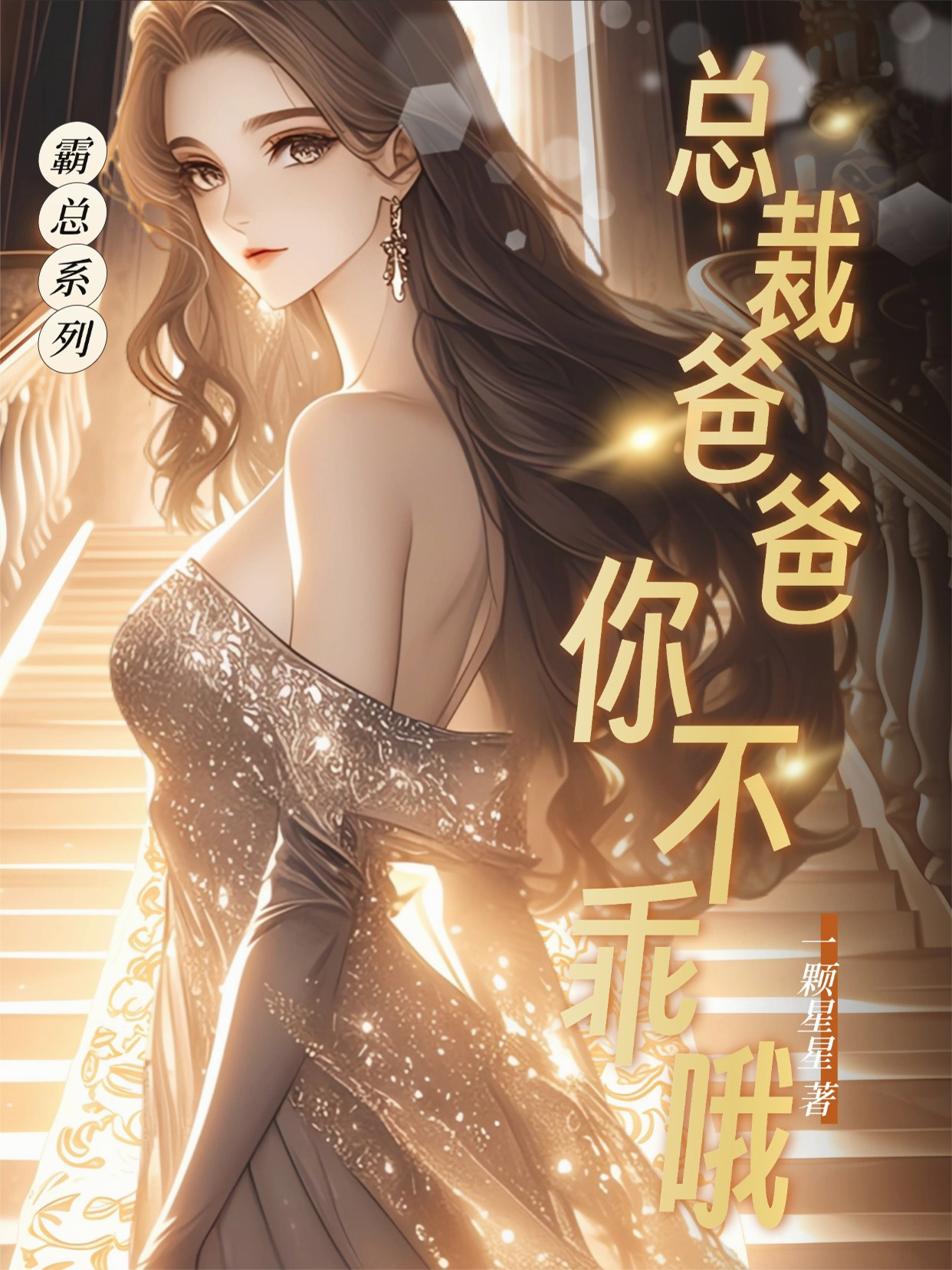 总裁爸爸，你不乖哦
