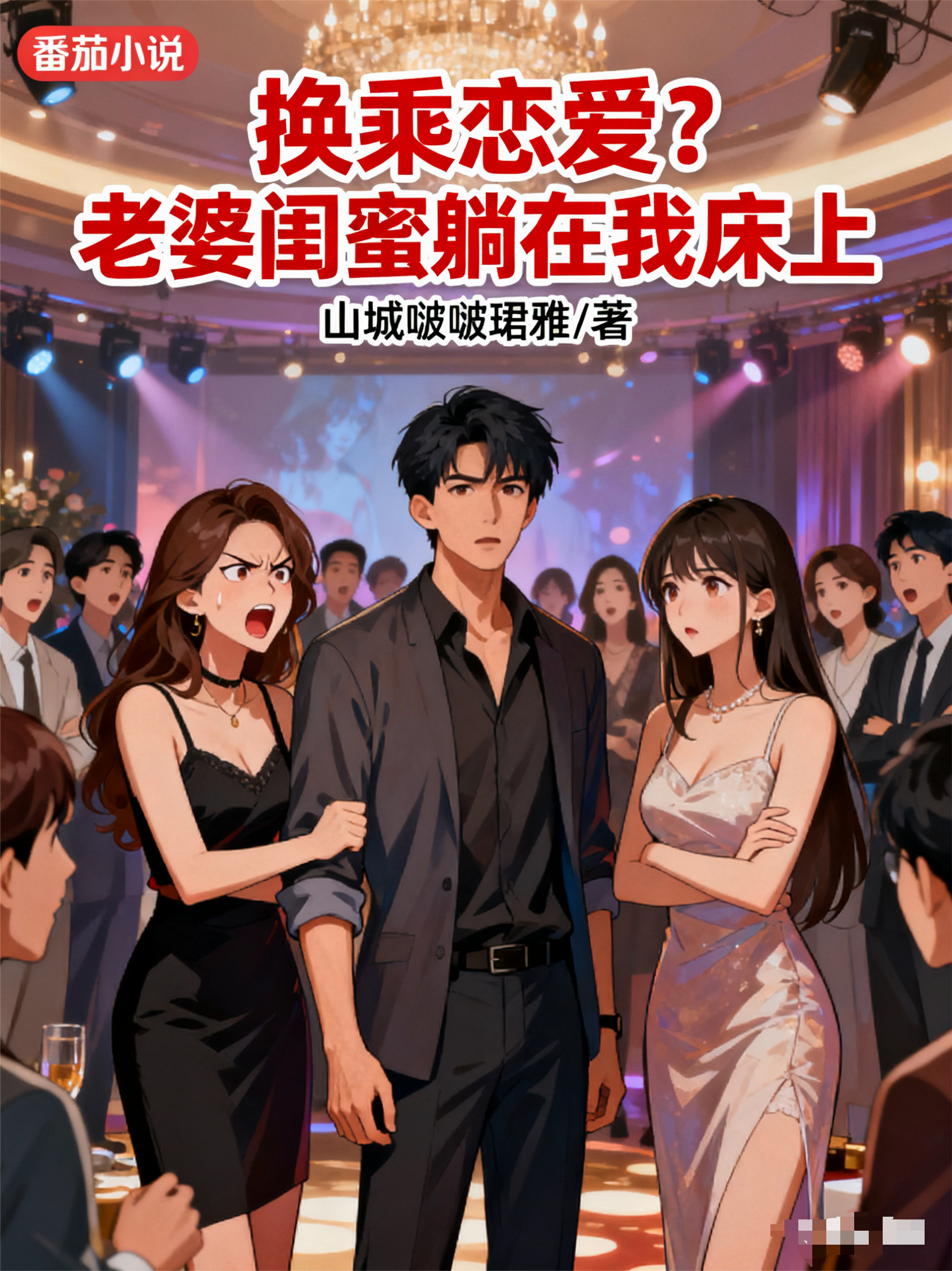 换乘恋爱？老婆闺蜜躺在我床上
