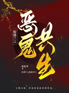 斩楼兰之恶鬼共生