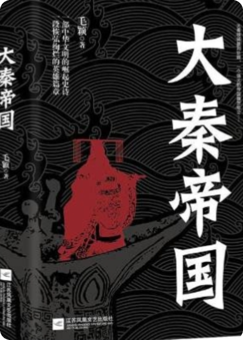 大秦帝国一统天下