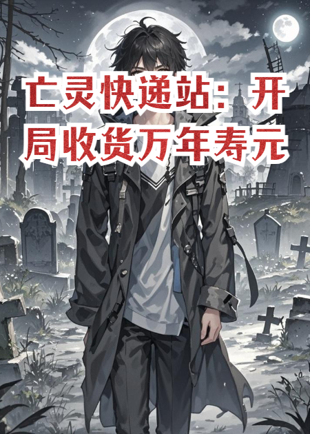 亡灵快递站：开局收货万年寿元