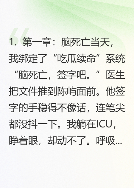 脑死亡后，我靠吃前任的瓜续命