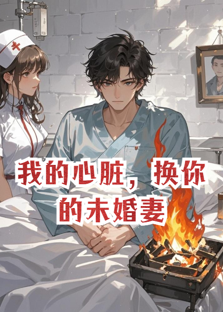 我的心脏，换你的未婚妻