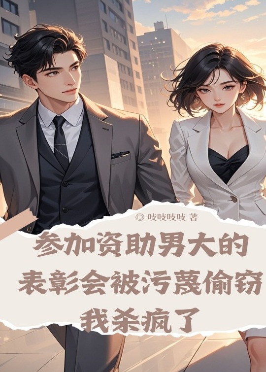 参加资助男大的表彰会被污蔑偷窃，我杀疯了