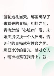 婚礼遭绑架，渣夫用我换青梅后，我大佬身份不装了