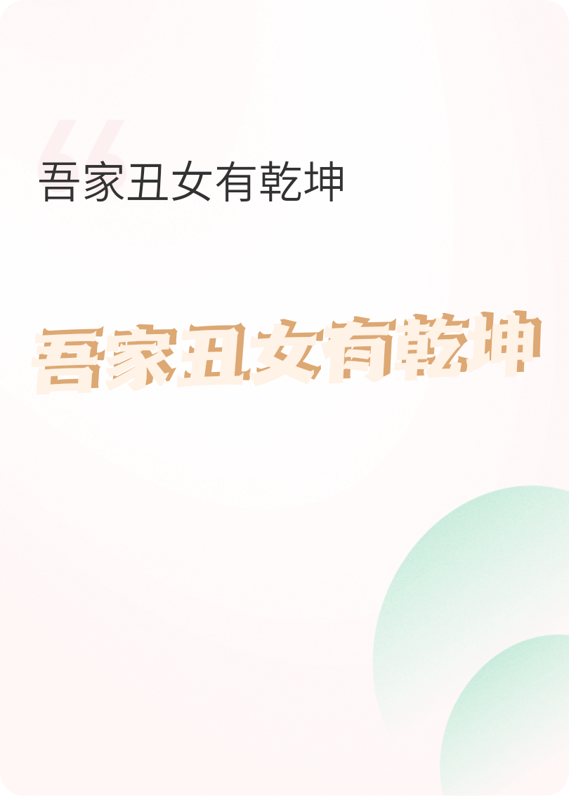 吾家丑女有乾坤
