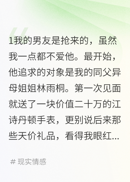 我抢了姐姐的千万富二代男友